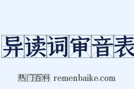 异读词审音表是什么意思的图片